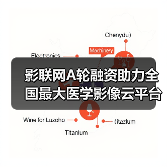 影联网A轮融资助力全国最大医学影像云平台建设（图4）