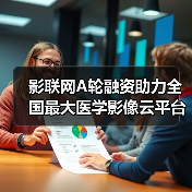 影联网A轮融资助力全国最大医学影像云平台建设（图3）