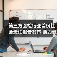 第三方医检行业首份社会责任报告发布 助力健康中国医疗资源均等化(图2) 第三方医检行业首份社会责任报告发布 助力健康中国医疗资源均等化(图2)