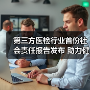 第三方医检行业首份社会责任报告发布 助力健康中国医疗资源均等化(图4) 第三方医检行业首份社会责任报告发布 助力健康中国医疗资源均等化(图4)