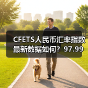 CFETS人民币汇率指数最新数据如何？97.99上涨0.35%（图4）