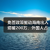 免签政策驱动海南出入境破200万,外国人占比达88.9%(图2) 免签政策驱动海南出入境破200万,外国人占比达88.9%(图2)