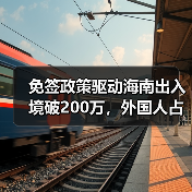 免签政策驱动海南出入境破200万,外国人占比达88.9%(图3) 免签政策驱动海南出入境破200万,外国人占比达88.9%(图3)