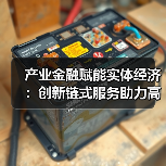 产业金融赋能实体经济:创新链式服务助力高质量发展(图3) 产业金融赋能实体经济:创新链式服务助力高质量发展(图3)
