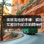 英雄高地的丰碑：解放军报创刊纪念的精神传承（图2）