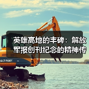 英雄高地的丰碑：解放军报创刊纪念的精神传承（图3）