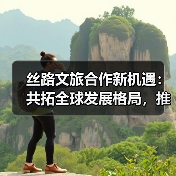 丝路文旅合作新机遇:共拓全球发展格局,推动文化交流共赢(图2) 丝路文旅合作新机遇:共拓全球发展格局,推动文化交流共赢(图2)
