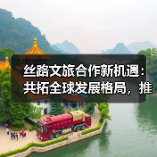 丝路文旅合作新机遇:共拓全球发展格局,推动文化交流共赢(图4) 丝路文旅合作新机遇:共拓全球发展格局,推动文化交流共赢(图4)