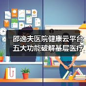 邵逸夫医院健康云平台五大功能破解基层医疗难题(图2) 邵逸夫医院健康云平台五大功能破解基层医疗难题(图2)