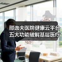 邵逸夫医院健康云平台五大功能破解基层医疗难题(图3) 邵逸夫医院健康云平台五大功能破解基层医疗难题(图3)