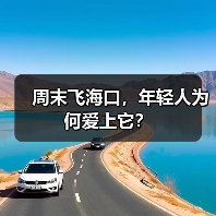 周末飞海口,年轻人为何爱上它?(图4) 周末飞海口,年轻人为何爱上它?(图4)