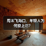 周末飞海口,年轻人为何爱上它?(图3) 周末飞海口,年轻人为何爱上它?(图3)