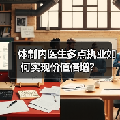 体制内医生多点执业如何实现价值倍增?(图2) 体制内医生多点执业如何实现价值倍增?(图2)