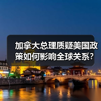 加拿大总理质疑美国政策如何影响全球关系?(图2) 加拿大总理质疑美国政策如何影响全球关系?(图2)