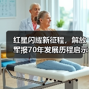 红星闪耀新征程，解放军报70年发展历程启示录