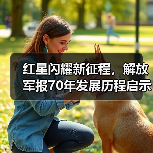 红星闪耀新征程，解放军报70年发展历程启示录（图2）