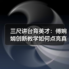 三尺讲台育英才：傅婉娟创新教学如何点亮真理之光？（图4）