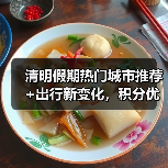 清明假期热门城市推荐+出行新变化，积分优惠如何规划（图3）