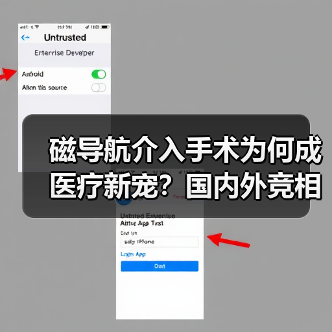 磁导航介入手术为何成医疗新宠?国内外竞相布局背后的原因(图1) 磁导航介入手术为何成医疗新宠?国内外竞相布局背后的原因(图1)