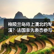 格陵兰岛将上演北约军演？法国率先表态参与（图1）