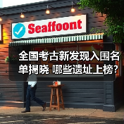 全国考古新发现入围名单揭晓 哪些遗址上榜?(图2) 全国考古新发现入围名单揭晓 哪些遗址上榜?(图2)