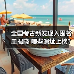 全国考古新发现入围名单揭晓 哪些遗址上榜?(图4) 全国考古新发现入围名单揭晓 哪些遗址上榜?(图4)