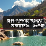 春日经济如何被激活？“农商文旅体”融合带动多样消费场景（图2）