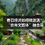 春日经济如何被激活？“农商文旅体”融合带动多样消费场景（图1）
