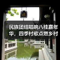 民族团结唱响八桂嘉年华，四季村歌点燃乡村振兴（图4）