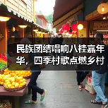 民族团结唱响八桂嘉年华，四季村歌点燃乡村振兴（图3）