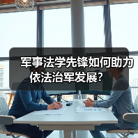 军事法学先锋如何助力依法治军发展？