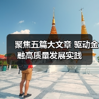 聚焦五篇大文章 驱动金融高质量发展实践（图1）
