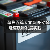 聚焦五篇大文章 驱动金融高质量发展实践（图3）