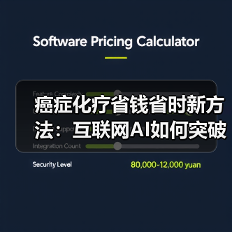 癌症化疗省钱省时新方法：互联网AI如何突破瓶颈？（图2）