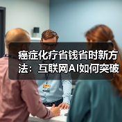 癌症化疗省钱省时新方法：互联网AI如何突破瓶颈？（图3）