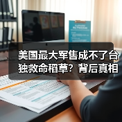 美国最大军售成不了台独救命稻草？背后真相揭秘
