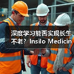 深度学习能否实现长生不老?Insilo Medicine获战略融资推动抗衰老技术突破(图3) 深度学习能否实现长生不老?Insilo Medicine获战略融资推动抗衰老技术突破(图3)