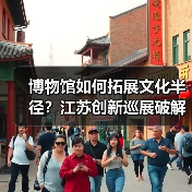 博物馆如何拓展文化半径？江苏创新巡展破解观展难题（图2）