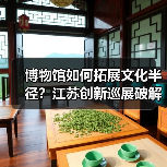 博物馆如何拓展文化半径？江苏创新巡展破解观展难题（图1）