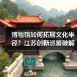 博物馆如何拓展文化半径？江苏创新巡展破解观展难题（图3）