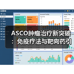 ASCO肿瘤治疗新突破：免疫疗法与靶向药引爆行业爆发（图2）