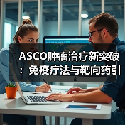 ASCO肿瘤治疗新突破：免疫疗法与靶向药引爆行业爆发（图4）
