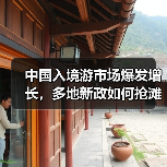 中国入境游市场爆发增长,多地新政如何抢滩国际游客?(图1) 中国入境游市场爆发增长,多地新政如何抢滩国际游客?(图1)