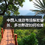 中国入境游市场爆发增长,多地新政如何抢滩国际游客?(图3) 中国入境游市场爆发增长,多地新政如何抢滩国际游客?(图3)