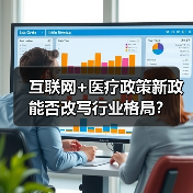 互联网+医疗政策新政能否改写行业格局？（图2）