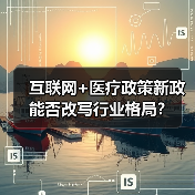 互联网+医疗政策新政能否改写行业格局？（图1）