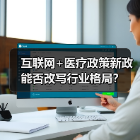 互联网+医疗政策新政能否改写行业格局？（图4）