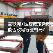 互联网+医疗政策新政能否改写行业格局？（图3）