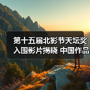 第十五届北影节天坛奖入围影片揭晓 中国作品仅3部（图2）