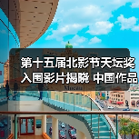 第十五届北影节天坛奖入围影片揭晓 中国作品仅3部（图1）